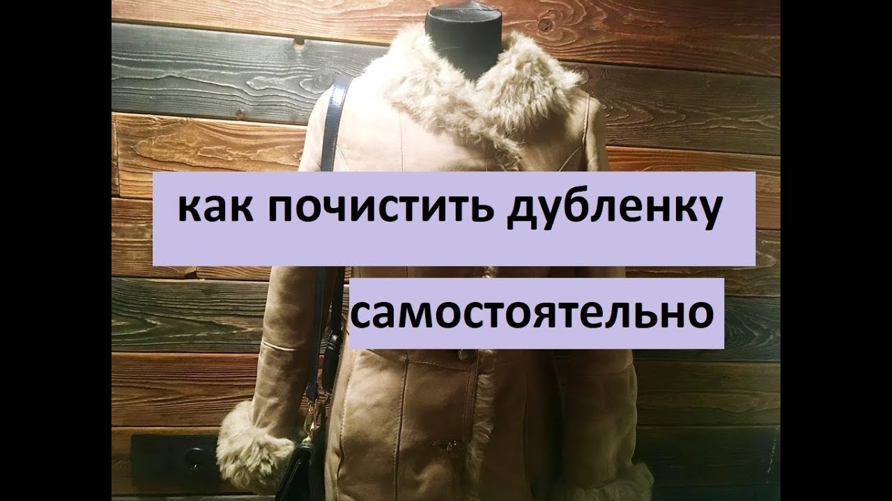 Как почистить дубленку в домашних условиях: натуральную, искусственную