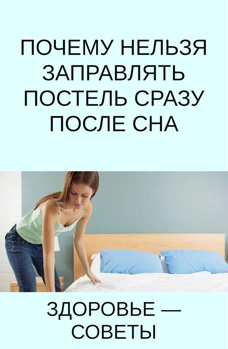 Зачем заправлять кровать: 6 причин, о которых вы могли не знать