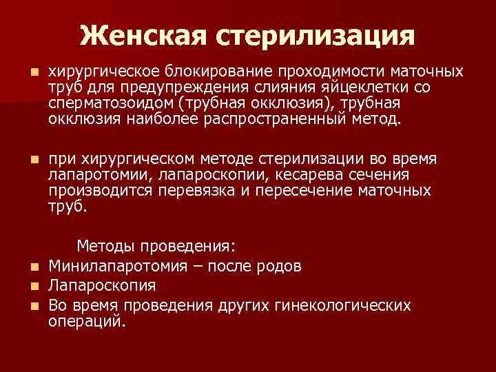 Стерилизация женщин: плюсы и минусы, виды и последствия процедуры