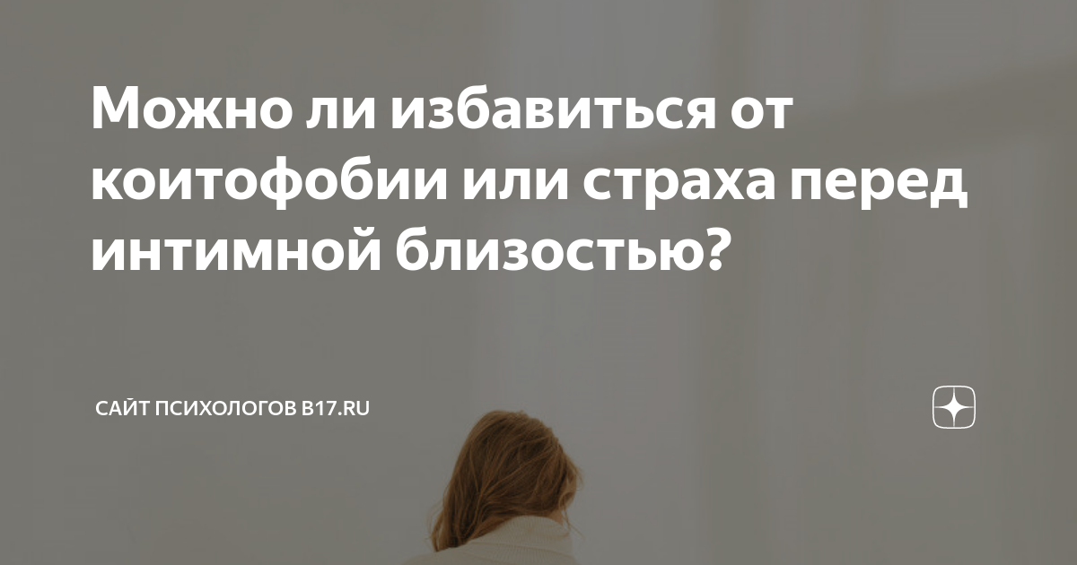 Почему мужчина избегает близости, или что такое интимофобия