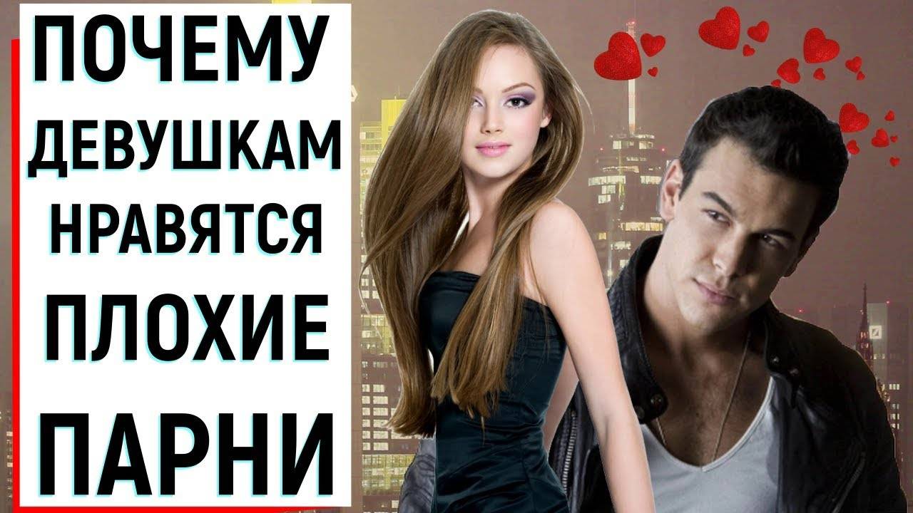 Почему хорошие девочки любят плохих мальчиков. иллюзия обмана: почему хорошие девушки влюбляются в плохих парней