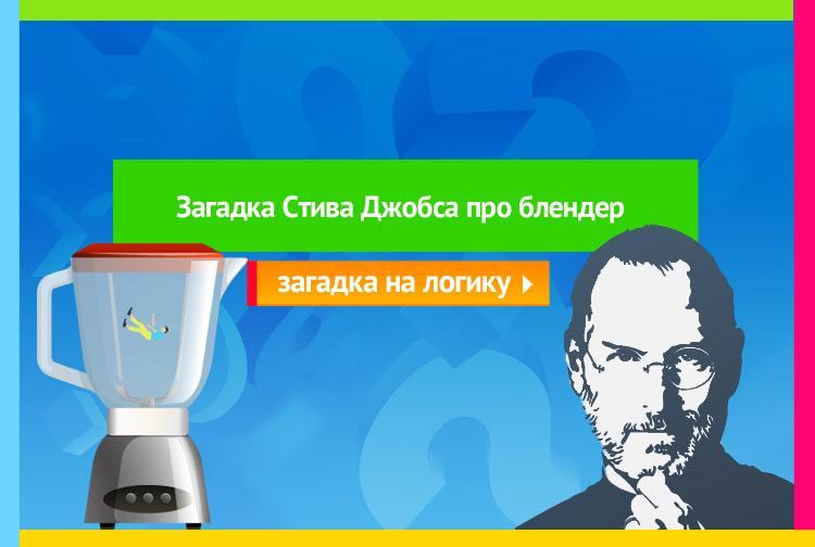 15 загадок от стива джобса. он задавал их сотрудникам, когда принимал на работу