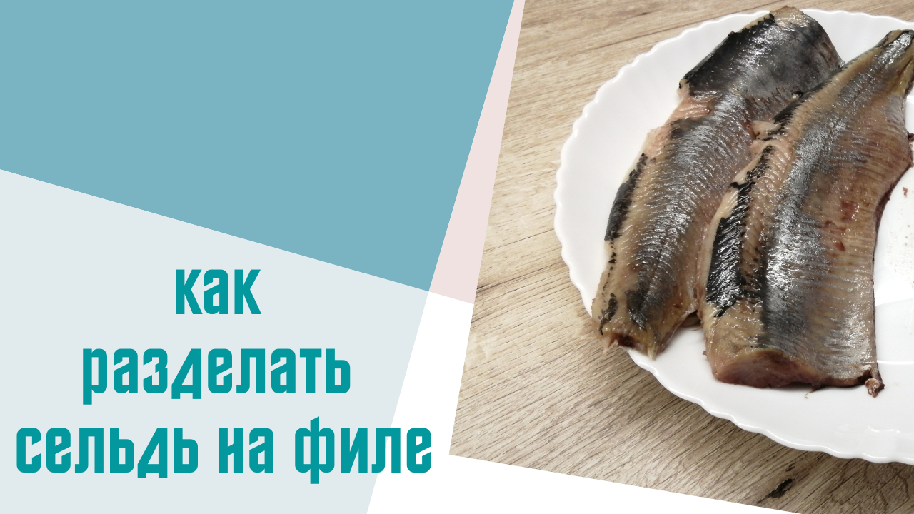 Как почистить селедку быстро и без костей – 5 способов