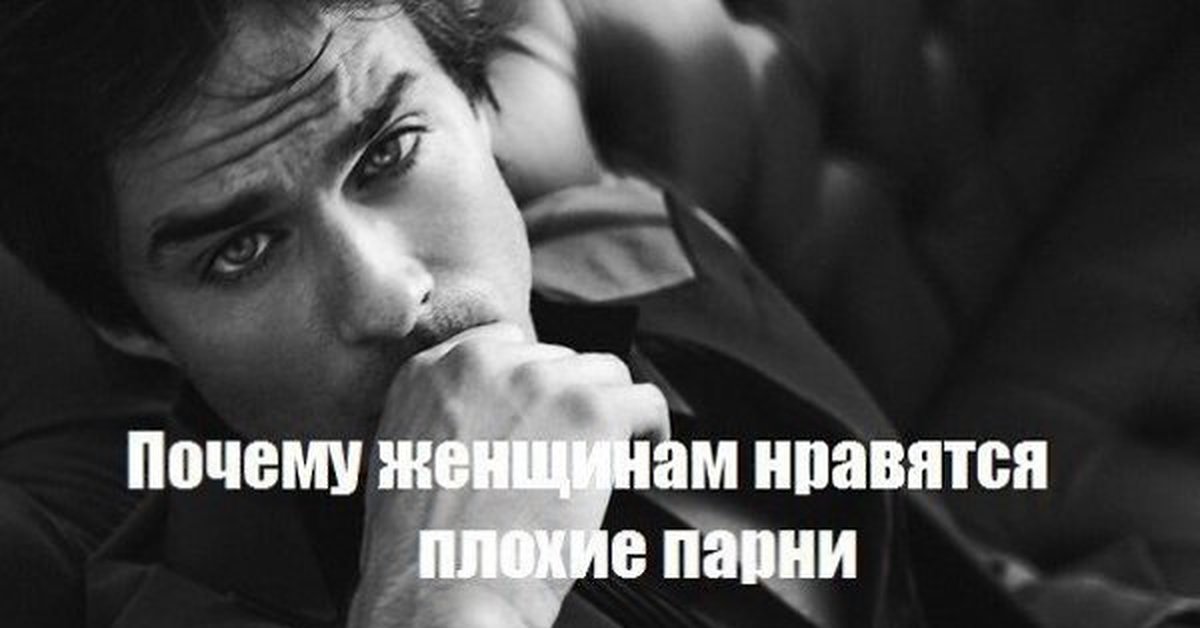 Почему девушкам нравятся плохие парни: основные причины и полезные советы