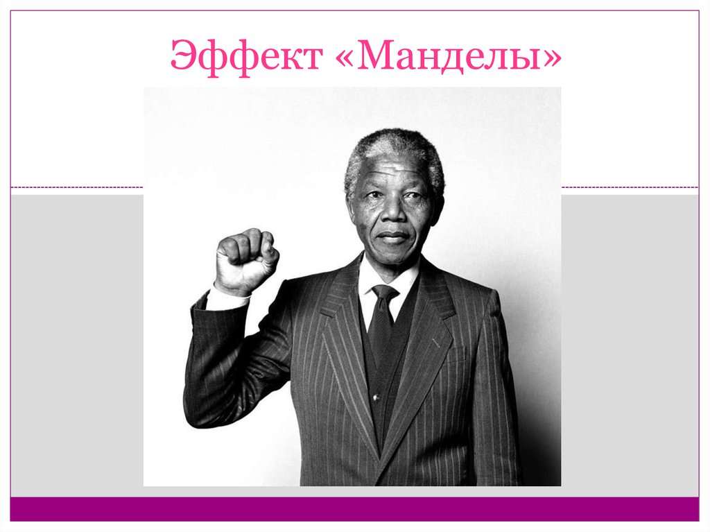 Что такое эффект манделы?