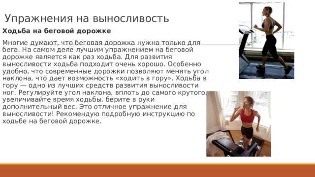 Программа бега на беговой дорожке для похудения - жизнь в движении