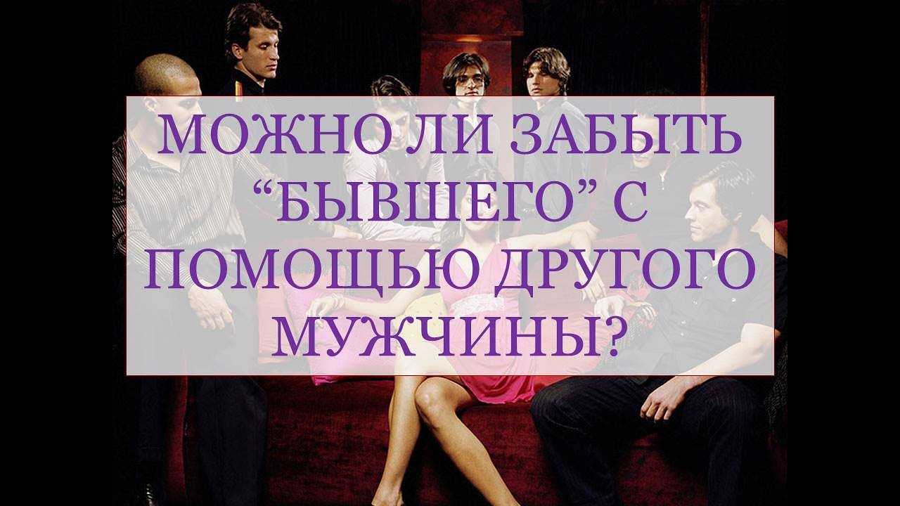 Забыть бывшего мужа за 21 день - neurochange.ru