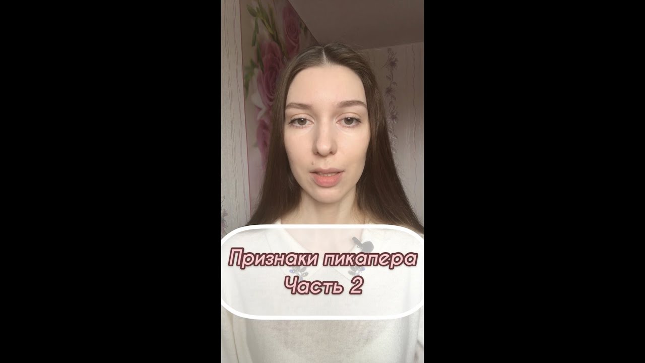 Что такое пикап: как узнать пикапера, признаки, советы
