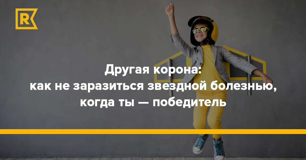 Звёздная болезнь: как вылечить зазнавшегося сотрудника и сохранить работу