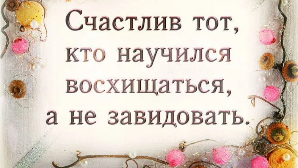 Как быть с завистью? - reminder
reminder