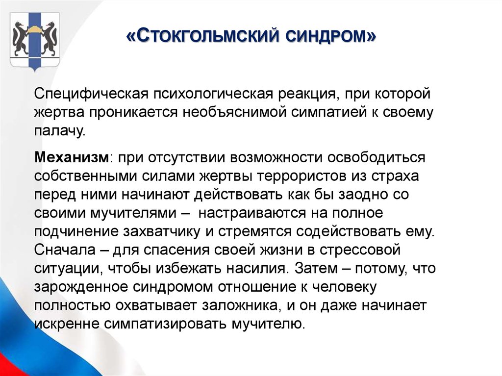 Что такое стокгольмский синдром, как помочь человеку