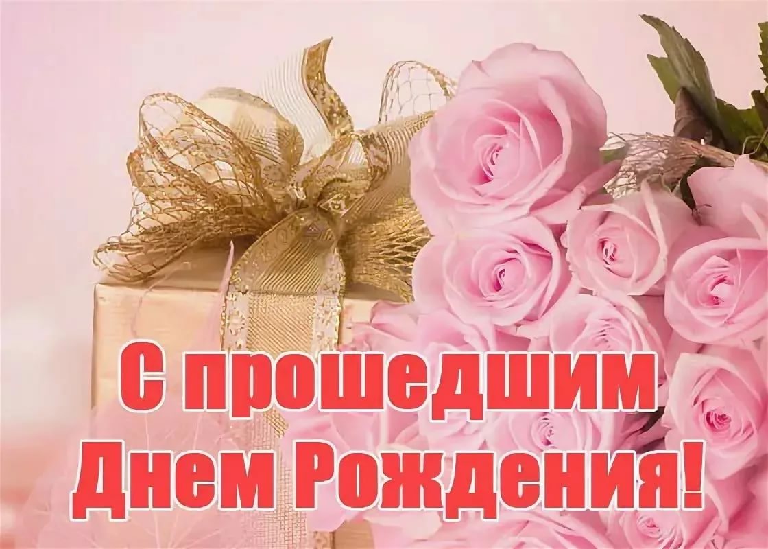 Поздравления с днем рождения с опозданием