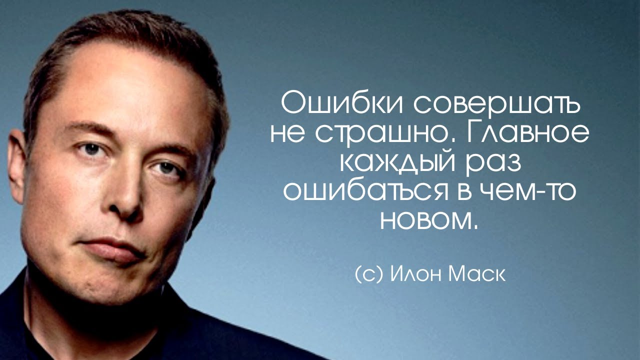 Три самые вдохновляющие цитаты Илона Маска, которые могут изменить жизнь любого человека