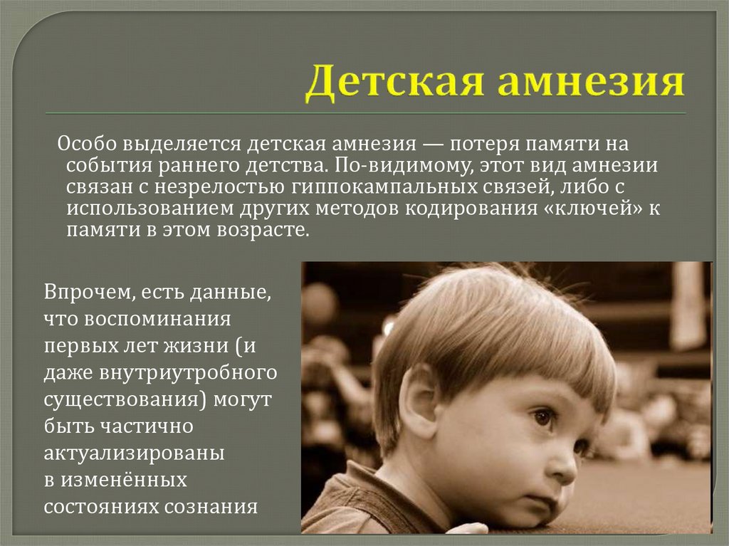 Почему мы так плохо помним свое детство?
