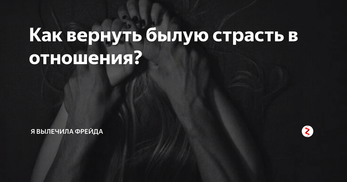 Как вернуть былую страсть во время брака? | мужчина и женщина | школажизни.ру