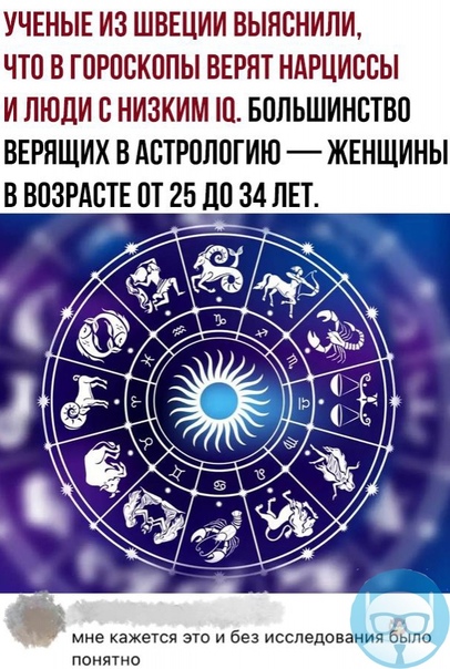 Эффект барнума или почему люди верят в астрологию, гадания и прочие лженауки