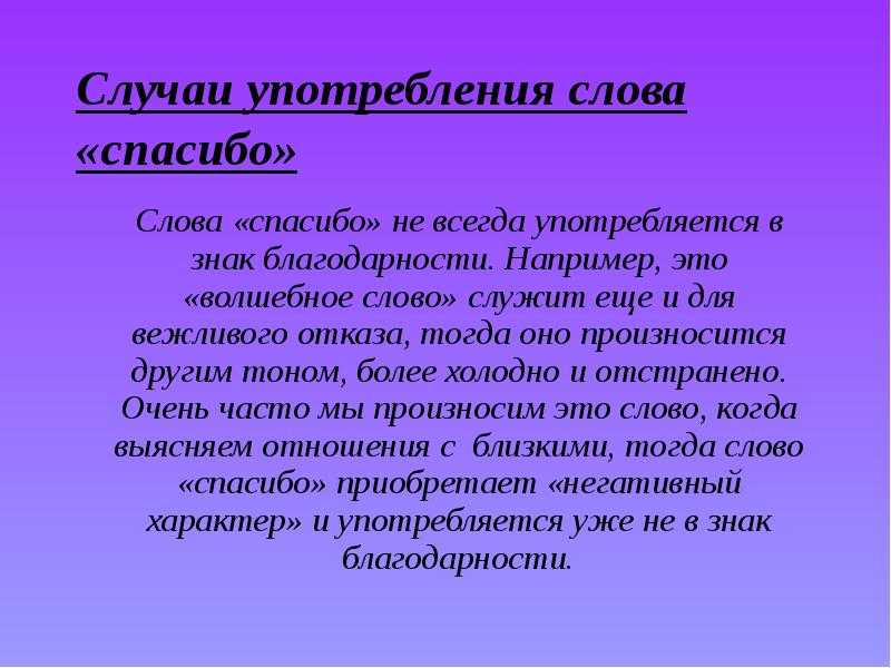 Почему нельзя отвечать «не за что» на «спасибо»?