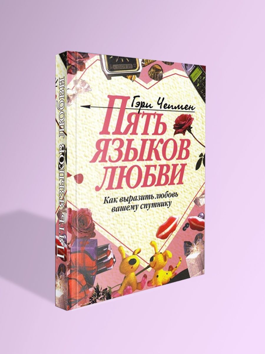 5 языков любви: узнайте на каком из них говорит ваша вторая половина