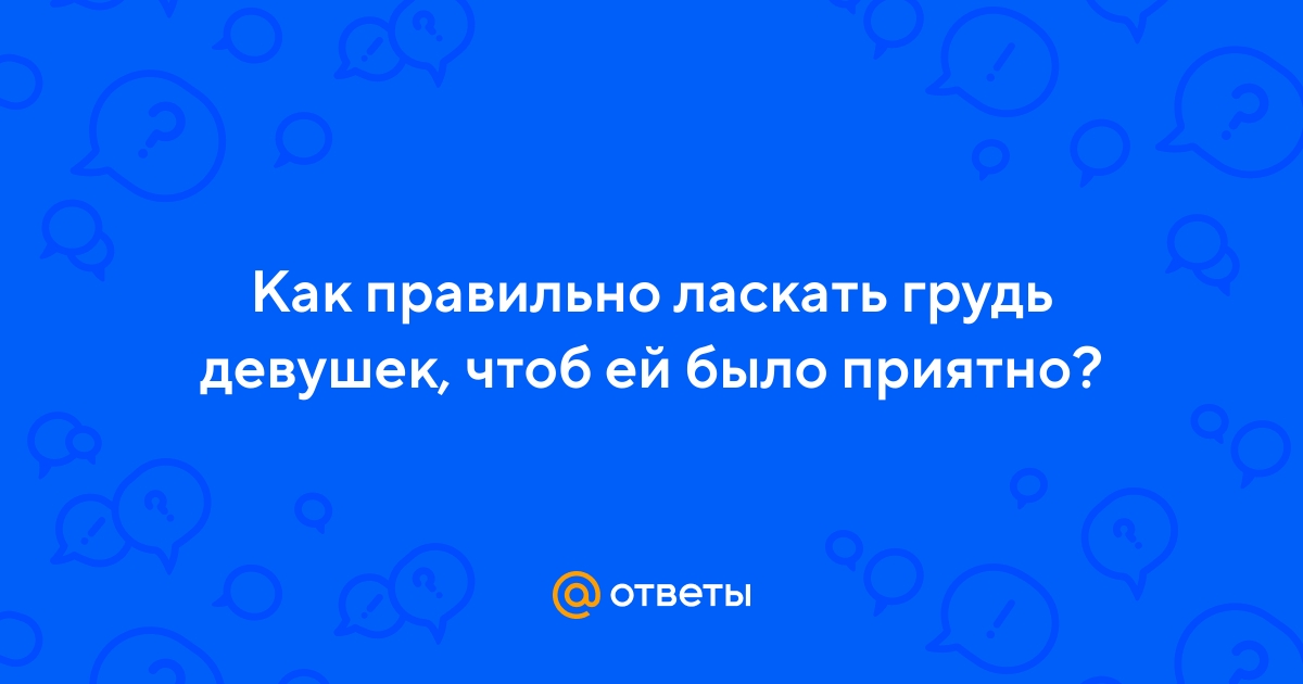 Мы тут все время пишем, что есть куча способов ласкать женскую грудь Советуем включать фантазию Но некоторые фантазеры заходят слишком далеко, так что хочется крикнуть им
