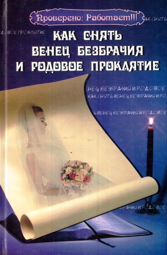 Венец безбрачия: признаки и как от него избавиться