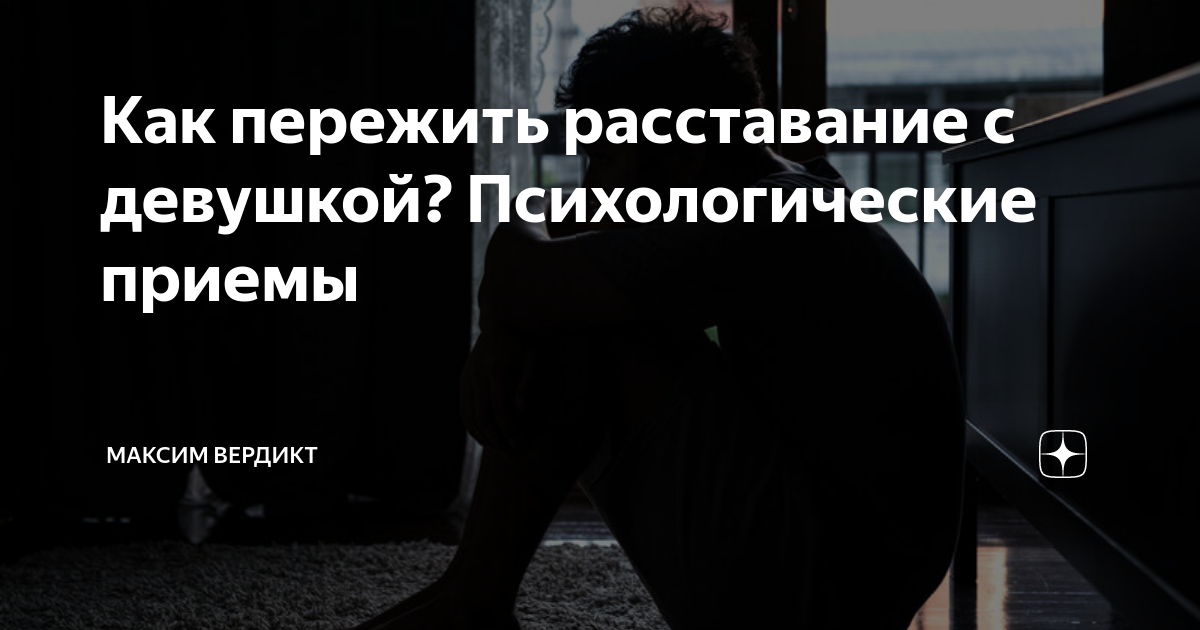 Как пережить расставание: способы и советы психолога