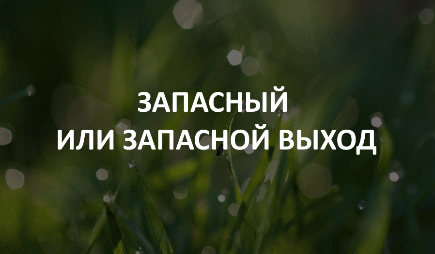 Запасный или запасной выход