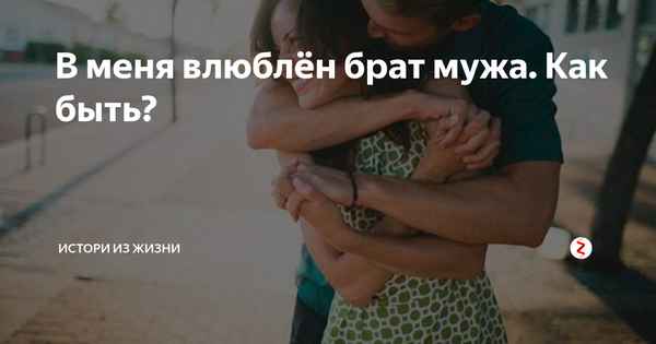 Влюбилась в друга своего парня: как сделать правильный выбор?