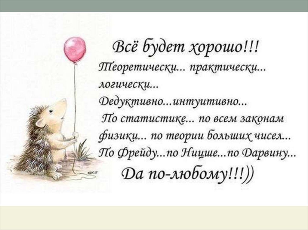 Слова для поднятия настроения мужчине - любимому своими словами