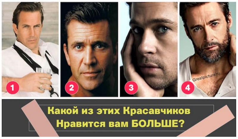 Выберите мужчину и узнайте, какой типаж больше всего вам подходит