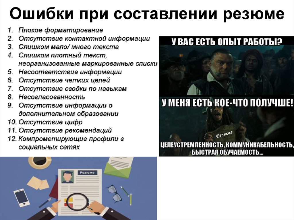 Типичные ошибки в составлении резюме: примеры основных ошибок и как их исправить | kadrof.ru