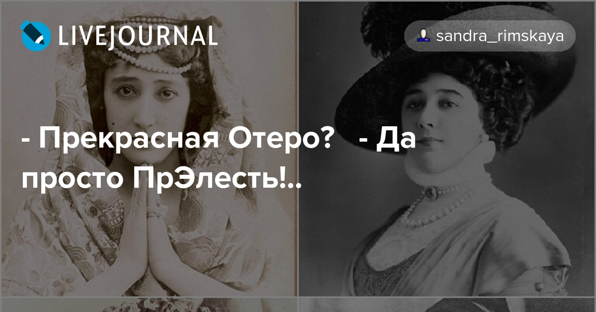 Кто она — последняя куртизанка европы: блистательная жизнь и печальный конец беллы отеро - тут забавно !!!