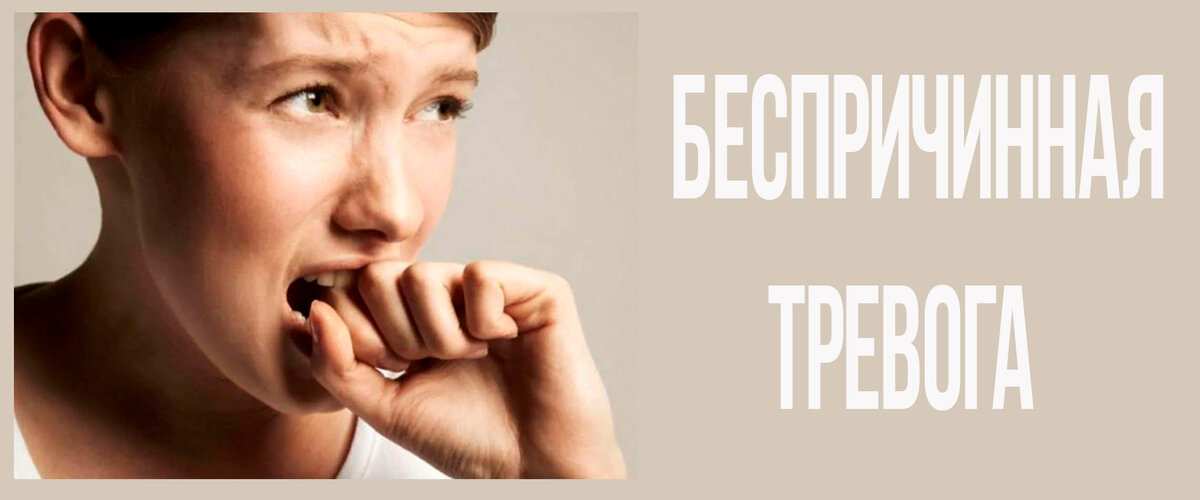 Повышенная тревожность - что это такое и как помочь себе с ней справиться