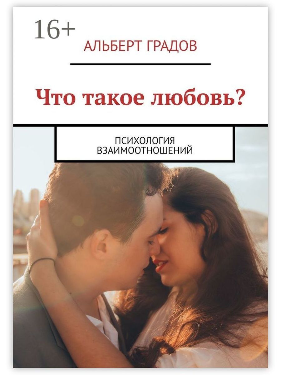 Психология. чем отличается любовь от дружбы? - psychbook.ru