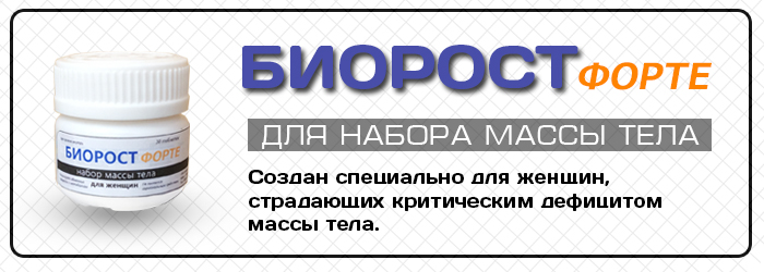 Таблетки для набора веса (увеличения массы), препараты для женщин и мужчин | alkopolitika.ru