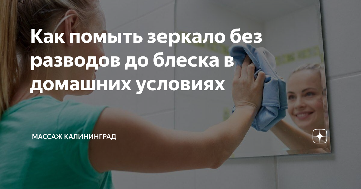 Как помыть зеркало без разводов в домашних условиях: чем почистить, как убрать разводы
