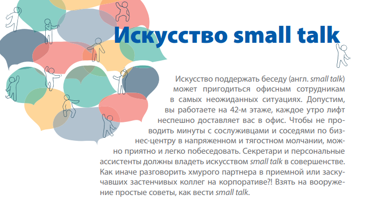 Логика светской беседы : доклад : психология, педагогика