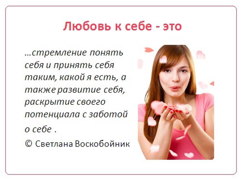 Как полюбить себя женщине и что это значит