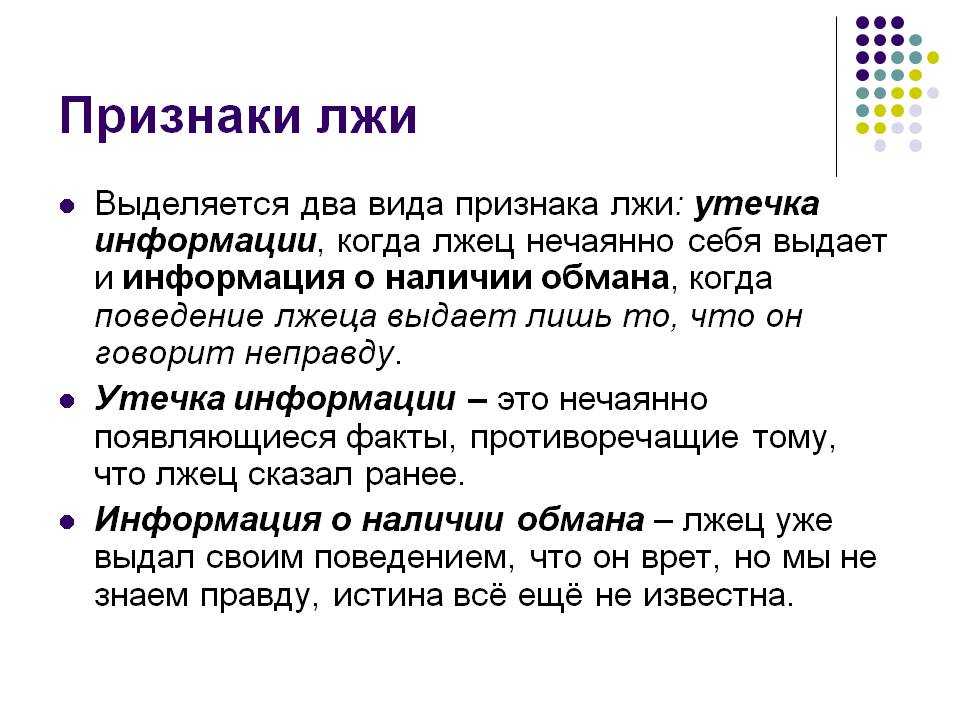 На 100% правдивых людей не бывает Все мы иногда что-то утаиваем или слегка приукрашиваем – даже те, кто не врет напропалую Но если тебе не терпится узнать, что скрывает твой