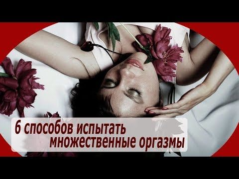 Три оргазма: множественный, во сне и струйный