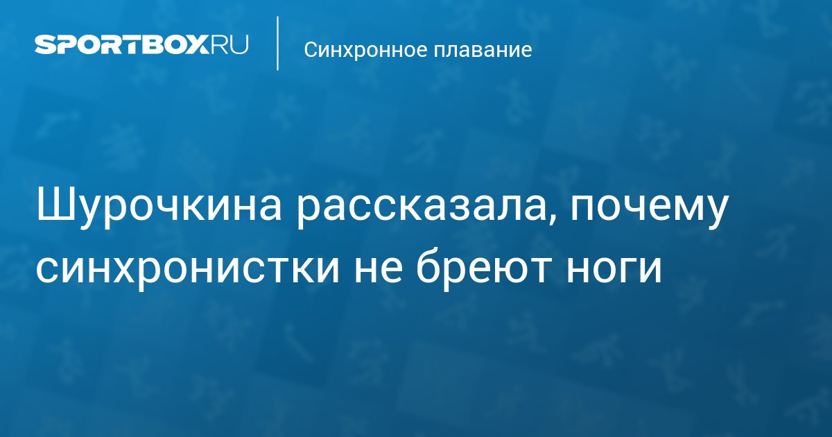 Синхронное плавание