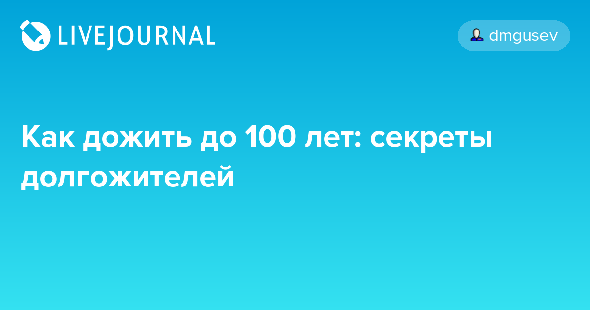 Какие 7 правил помогут дожить до 100 лет: медики составили список: новости, наука, здоровье, долголетие, советы, привычки, красота и здоровье