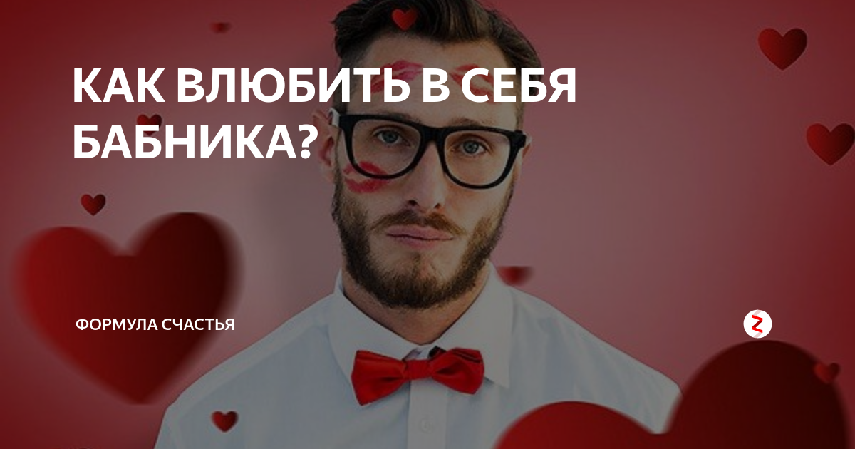 Как понять что нравишься бабнику. мужчина бабник, ты узнаешь его из тысячи
