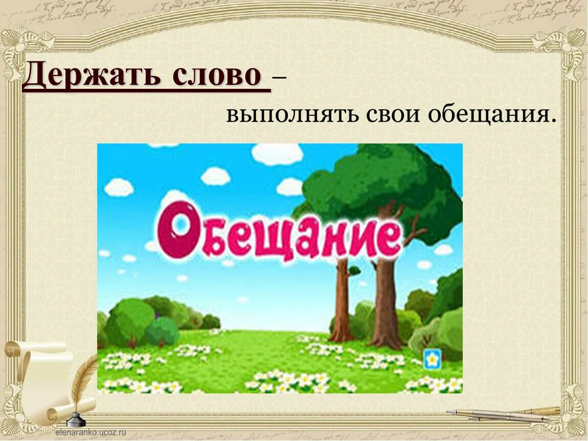Сочинение всегда ли вы держите слово? для 8 класса