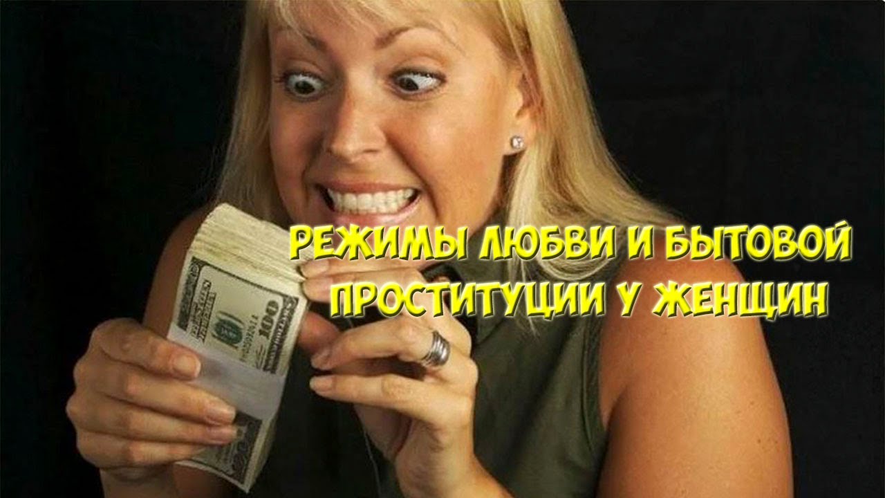 Практически любая женщина умеет пренебрегать своими чувствами, своими желаниями Любая “подрабатывает” проституцией ради некого “высшего блага” Она умеет “расслабиться и