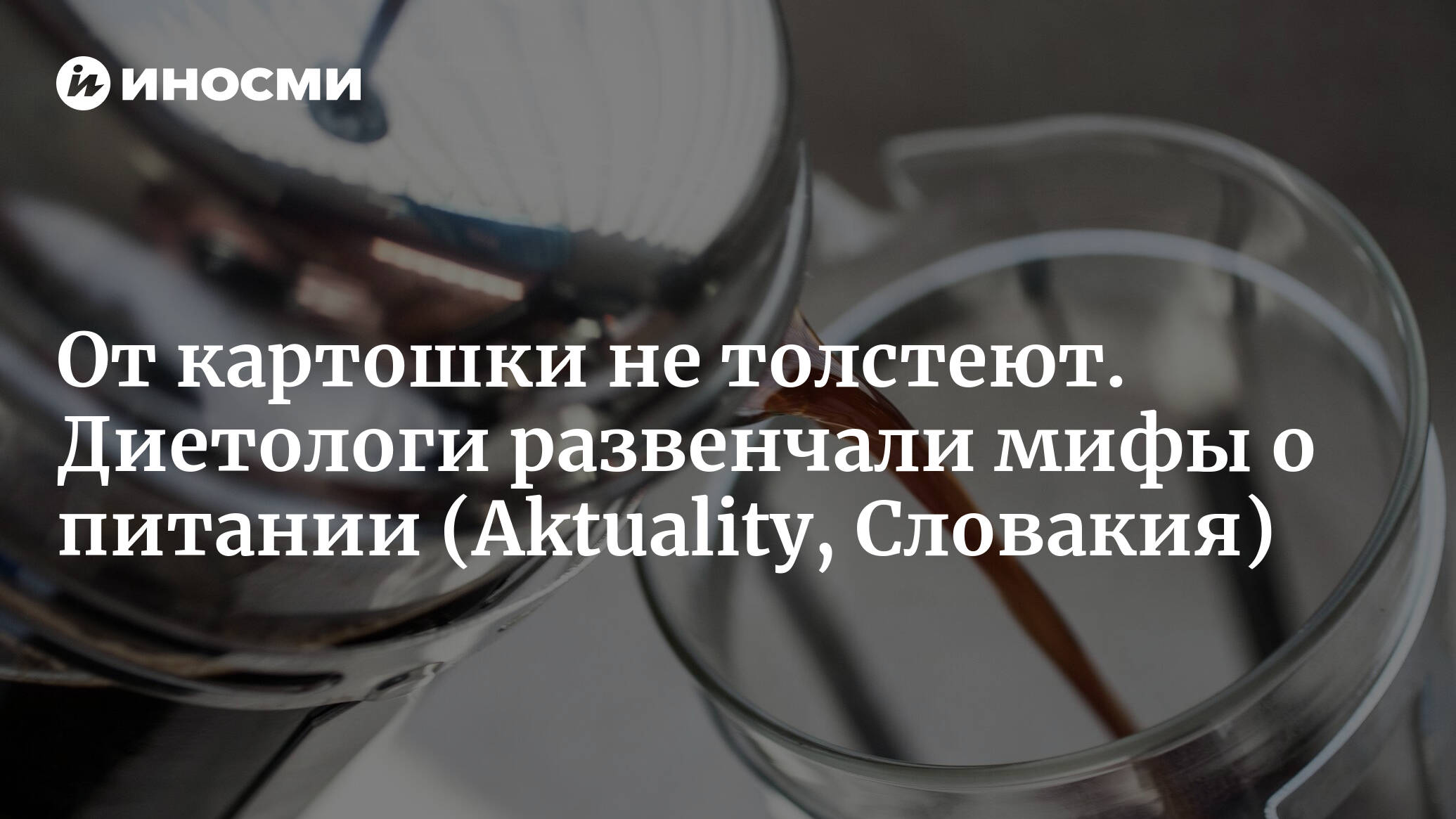 Вкусно — значит полезно. врачи развенчали миф о вредных продуктах | питание и диеты | здоровье | аиф аргументы и факты в беларуси