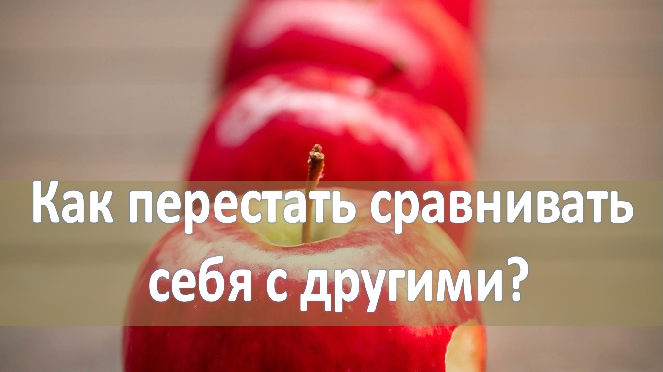 Как перестать сравнивать свои успехи с чужими и огорчаться из-за этого