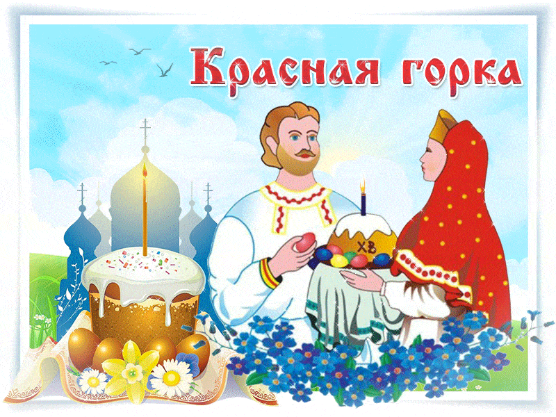 Почему на руси было принято играть свадьбы на красную горку — кириллица — энциклопедия русской жизни