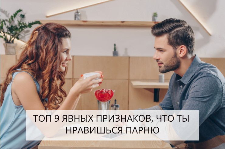 Как понять, что вы нравитесь парню не только как друг
