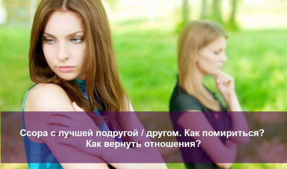 Как можно помириться с другом, если поругались