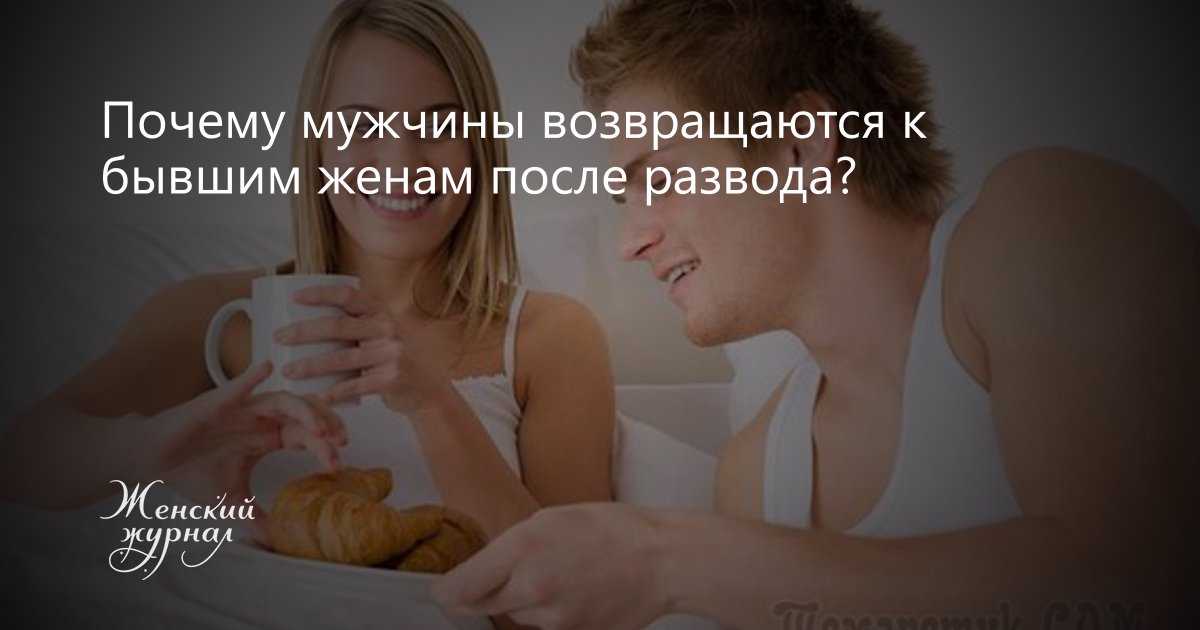Почему мужчины возвращаются после расставания - психология бывших любовников